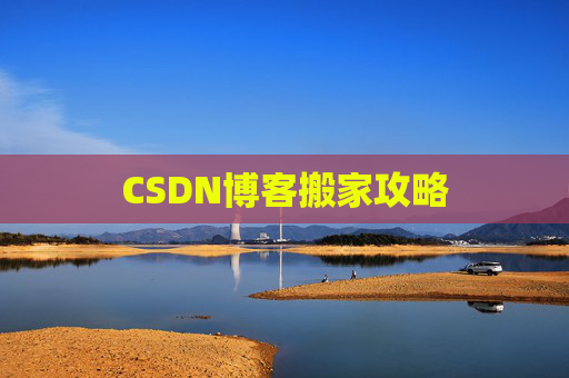CSDN博客搬家攻略