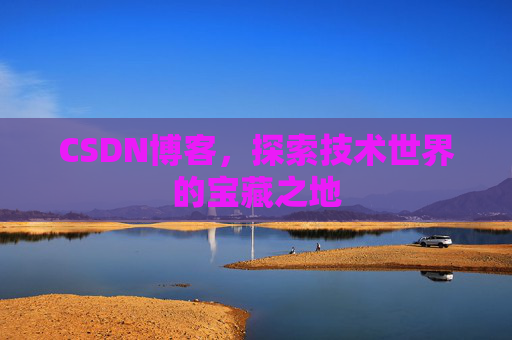 CSDN博客，探索技术世界的宝藏之地