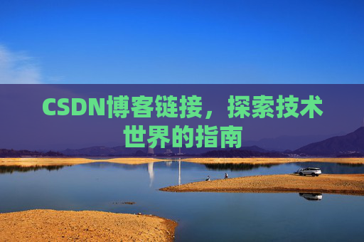 CSDN博客链接,探索技术世界的指南