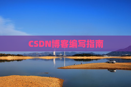 CSDN博客编写指南